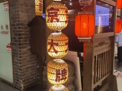 -南京大牌档(崇文门国瑞店)