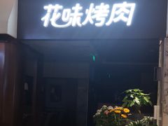 门面-花味烤肉·拌饭(庐阳万科店)