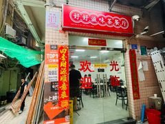 门面-好好滋味茶餐厅