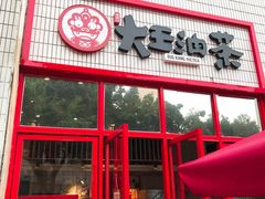 门面-大王油茶(二厂文创公园店)