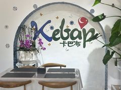 -土耳其卡巴布清真餐厅(西安店)