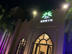 -海南椰子鸡餐厅(三亚湾红树林店)