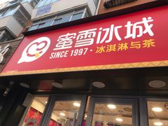 门面-蜜雪冰城(桂林胡同店)