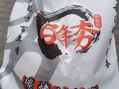 -百年夯碳烤胡椒饼(阿拉城店)