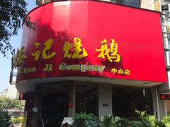 门面-椿记烧鹅(叠彩店)