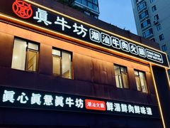 -真牛坊潮汕牛肉火锅