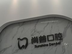 -尚善口腔(外滩门诊部)