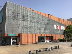 -卜蜂莲花(杨高北路店)