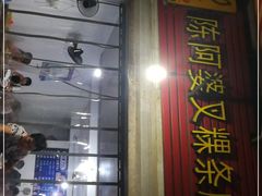 门面-陈阿婆叉粿条(大小街店)