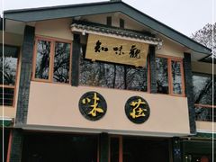 门面-知味观·味庄(杨公堤店)
