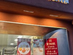 -江南糕潮(新生路总店)