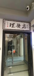 -15C7 男士理发馆 烫染专业店