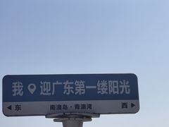 -青澳湾北回归线广场