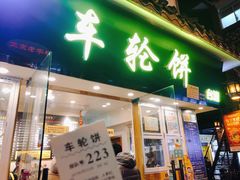 门面-味正点车轮饼可丽饼(南禅寺店)