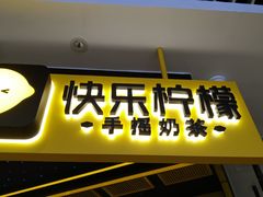 门面-快乐柠檬happylemon(日月光店)