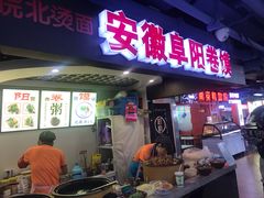 -安徽阜阳卷馍(西单店)