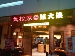 门面-武松家(丰益桥店)