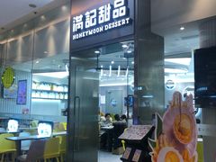 门面-满记甜品(金融街店)