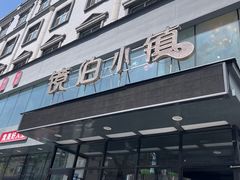 -镜泊小镇(东长安街店)