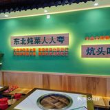 广州新店 | 12年坚持🔥只做正宗东北铁锅炖🥘