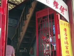 门面-老妈宫粽球