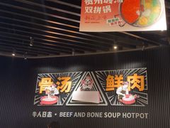 -牛人日志·鲜牛肉骨汤火锅(万科里瑧店)