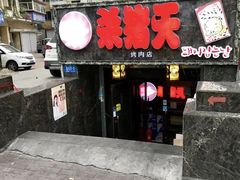 门面-杀猪天·韩国烤肉(总店)