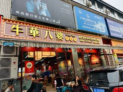 -牛华八婆麻辣烫(起源店)