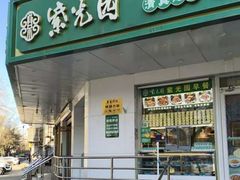 -紫光园·烤鸭·小馆(横七条店)