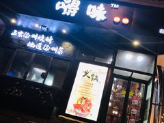 -嘚味徐州烧烤特色菜