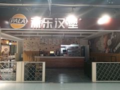 门面-派乐汉堡(虎泉欧亚达店)