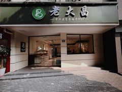-老大昌(打浦路店)