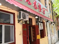 门面-九龙餐厅(大沽路店)