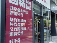 门面-西粉堂新疆米粉(朝外店)