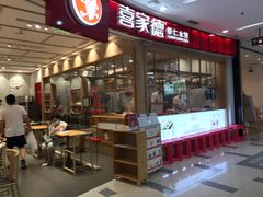 -喜家德虾仁水饺(南山书城店)