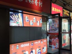 门面-北京稻香村(西单购物中心店)