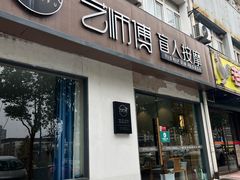 -艺师傅盲人按摩(江浦大润发店)