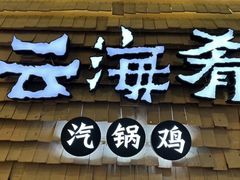 -云海肴·汽锅鸡·云南菜(祥云小镇店)