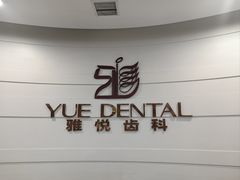 -雅悦齿科(顾村公园店)