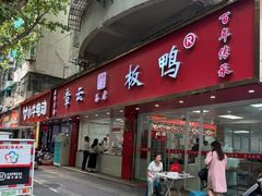 -章云板鸭(总店)