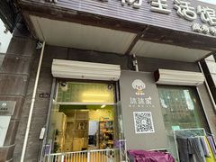 -沐沐家宠物(成寿寺店)