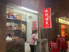 -威邵鸡煲(西华路总店)