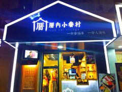 -厝内小眷村(天河南一路店)