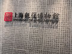 -上海观复博物馆