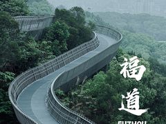 -福道