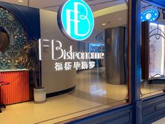 -福楼毕斯罗F Bistronome(国贸商城约会地标景观店)
