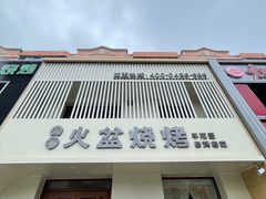 -小张手把签火盆烧烤(幸福花园店)