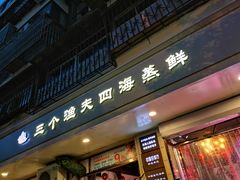 -三个渔夫·蒸汽海鲜(小白楼店)