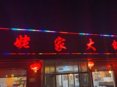 -姥家大锅台(魏各庄路店)