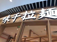 门面-味千拉面(瑞虹生活广场店)
